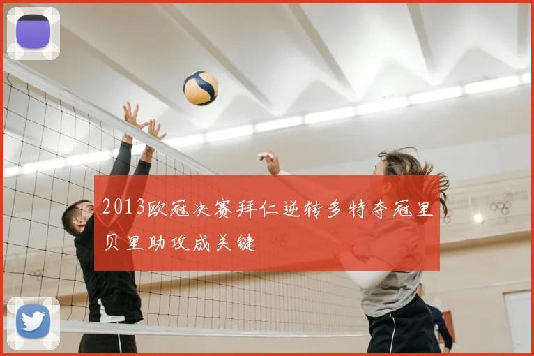 2013欧冠决赛拜仁逆转多特夺冠里贝里助攻成关键