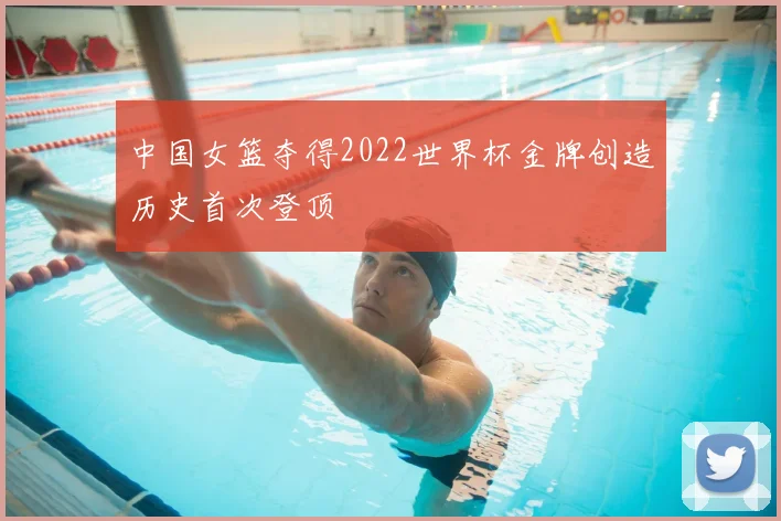 中国女篮夺得2022世界杯金牌创造历史首次登顶