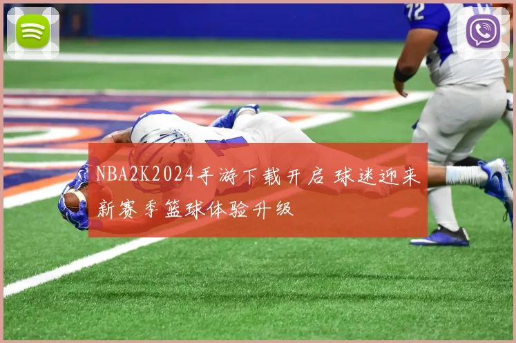 NBA2K2024手游下载开启 球迷迎来新赛季篮球体验升级