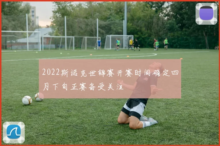 2022斯诺克世锦赛开赛时间确定四月下旬正赛备受关注