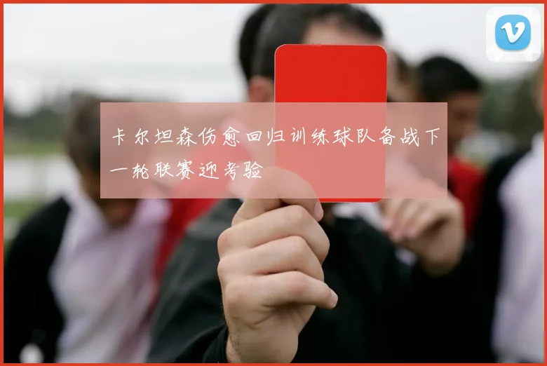 卡尔坦森伤愈回归训练球队备战下一轮联赛迎考验