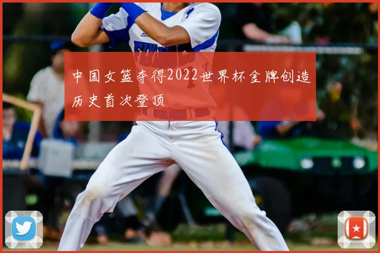 中国女篮夺得2022世界杯金牌创造历史首次登顶