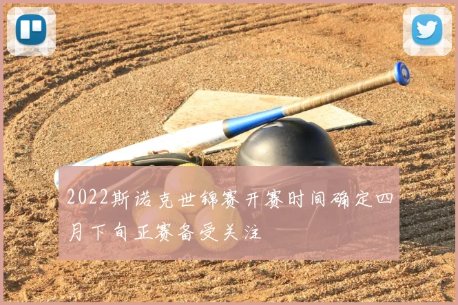 2022斯诺克世锦赛开赛时间确定四月下旬正赛备受关注
