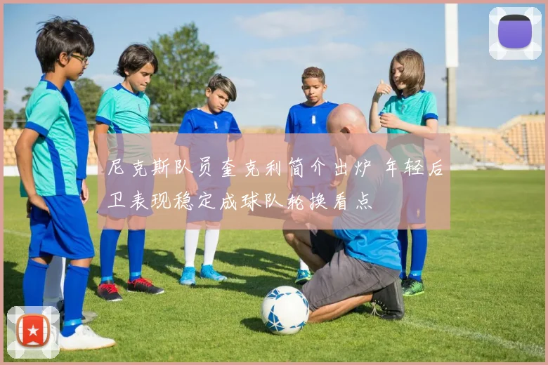 尼克斯队员奎克利简介出炉 年轻后卫表现稳定成球队轮换看点