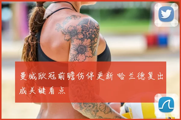 曼城欧冠前瞻伤停更新 哈兰德复出成关键看点