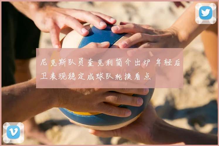 尼克斯队员奎克利简介出炉 年轻后卫表现稳定成球队轮换看点