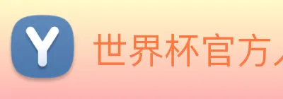 世界杯官方入口 logo